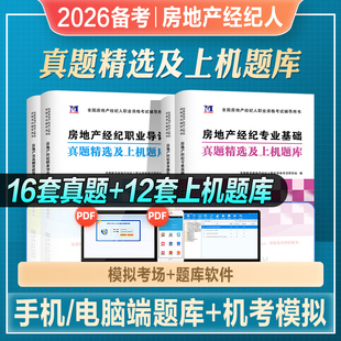 2026年备考全国房地产经纪人职业资格考试教材配套历年真押题库模拟冲刺试卷制度政策专业基础导论业务操作2025房地产经纪人辅导书