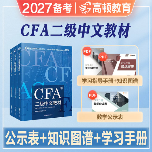 高顿2026年新版cfa二级