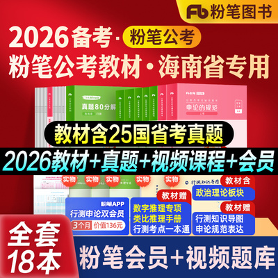 粉笔公考海南省考教材真题全套