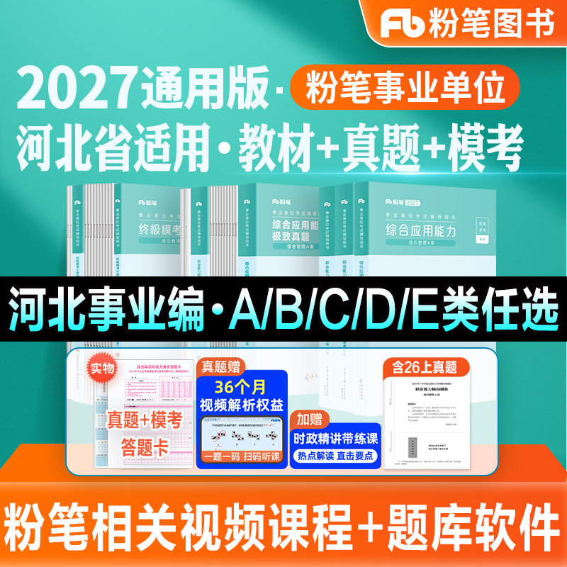 粉笔事业编2027河北省事业单位市直公共基础知识职业能力倾向测验教材历年真题省直医疗卫生教育衡水邢台邯郸沧州保定张家口市2026