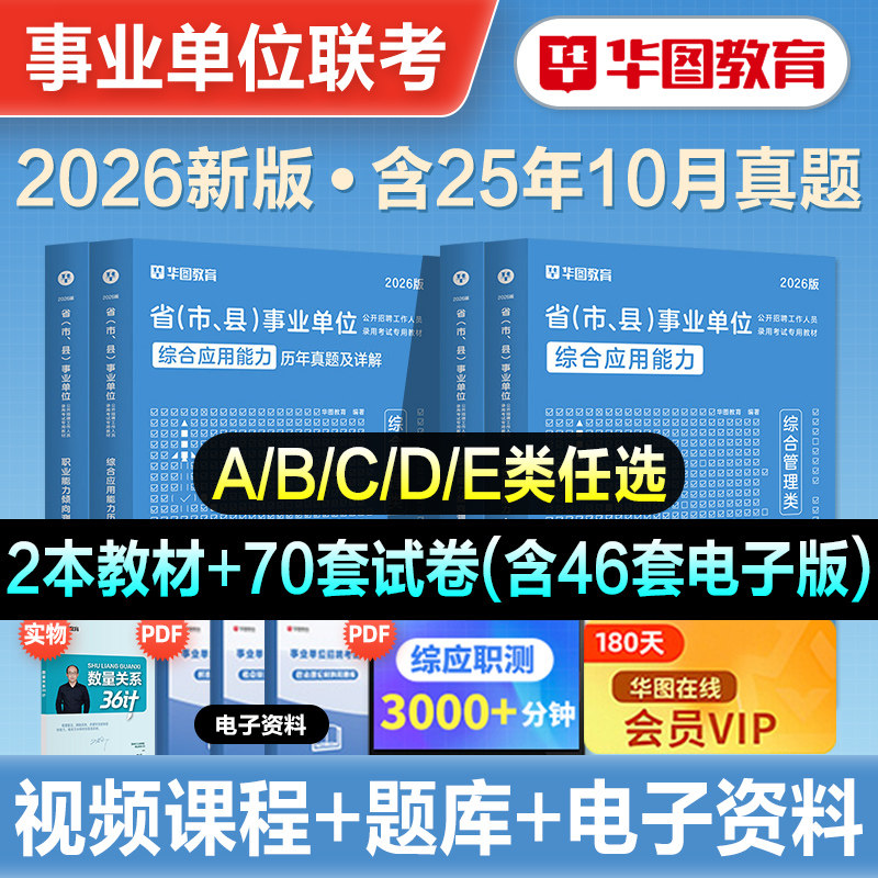 华图2026年事业单位考试教材历年真题冲刺试卷题库综合管理A类医疗卫生E中小学教师D职测综应BC事业编湖南陕西吉林内蒙古湖北重庆