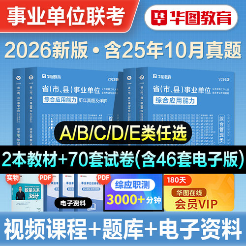 华图事业单位联考ABCDE类任选