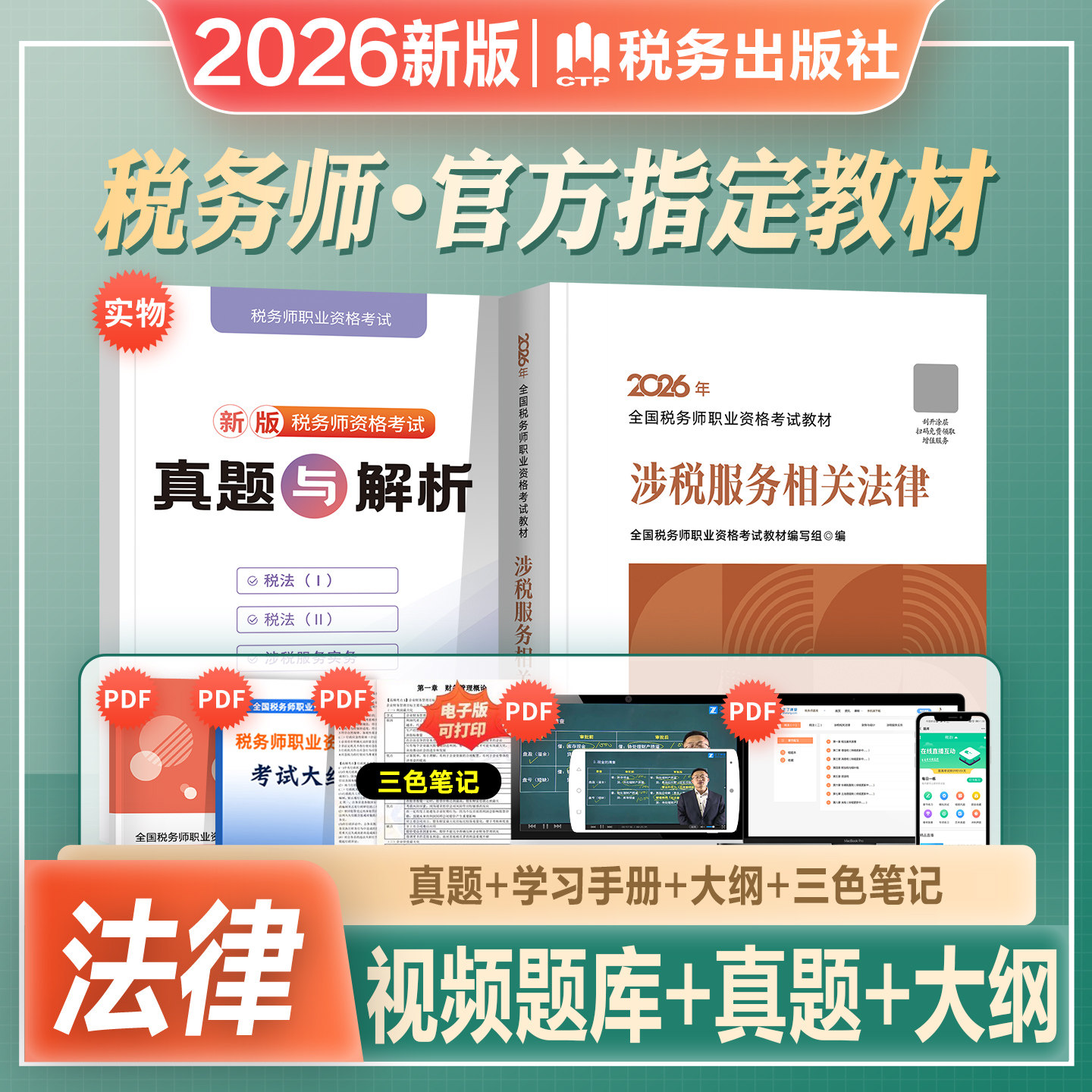 官方2026年新版注册税务师考试教材辅导书涉税服务相关法律注税cta2026全国资格考试搭税法一1税法二2实务财务与会计东奥轻松过关1