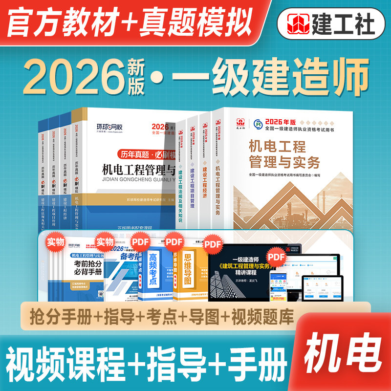 官方2026年新版一级建造师考试教材辅导用书机电工程管理与实务历年真题冲刺试卷一建2026机电专业全