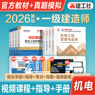 官方2026年新版一级建造师考试教材辅导用书机电工程管理与实务历年真题冲刺试卷一建2026机电专业全套法规项目管理工程经济建工社
