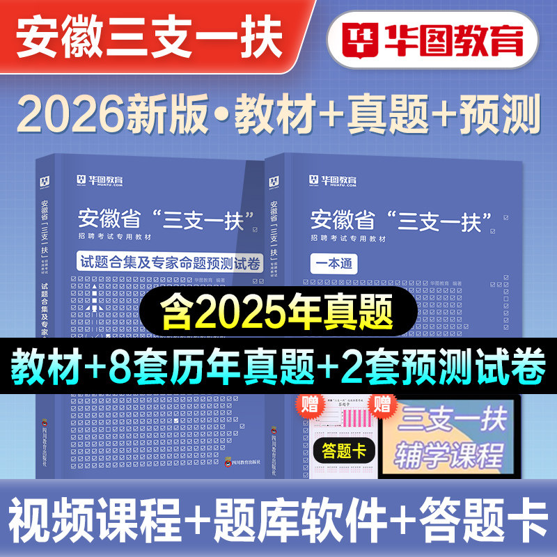 华图2026年安徽省三支一扶考试用书教材基层工作知识与实务一本通职业能力测试综合知识历年真题全真模拟试卷肥西瑶海蜀山肥东2026