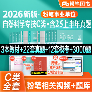 粉笔事业编新大纲2026事业单位考试教材真题模考试卷职业能力倾向测验综合应用能力自然科学专技c类2026湖北内蒙陕西安徽云南甘肃