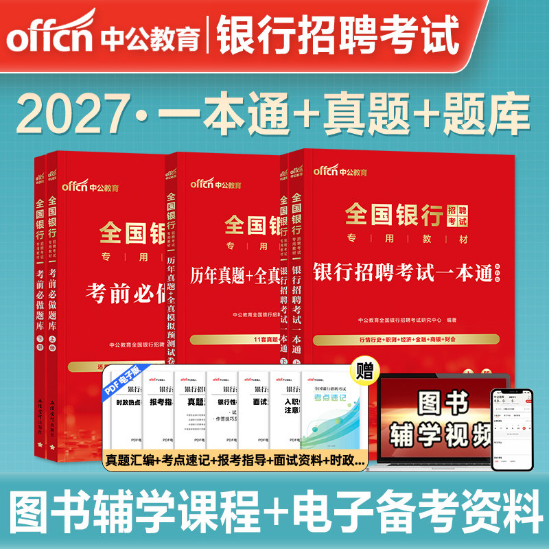中公教育2027年全国银行招聘考试教材历年真题预测试卷一本通笔试经济金融行测申论农业建设邮政交通工商人民银行秋招央行人行2026