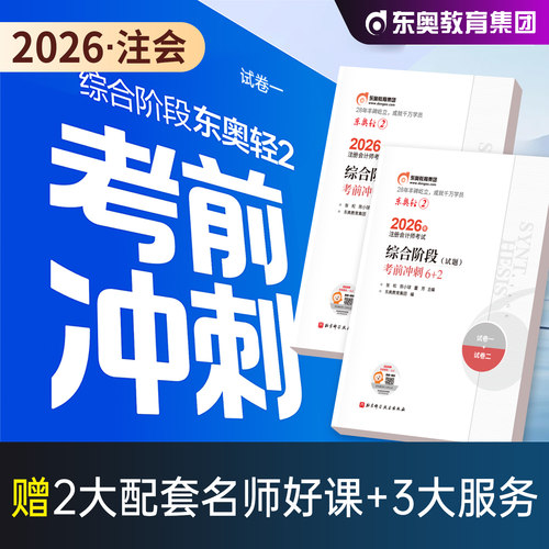 东奥注册会计师综合阶段轻松过关