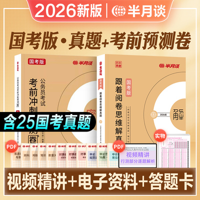 半月谈2026年国考预测卷考前冲刺历年真题试卷国家公务员考试用书行测和申论刷题行政执法考公复习资料教材题库地市副省级密押卷