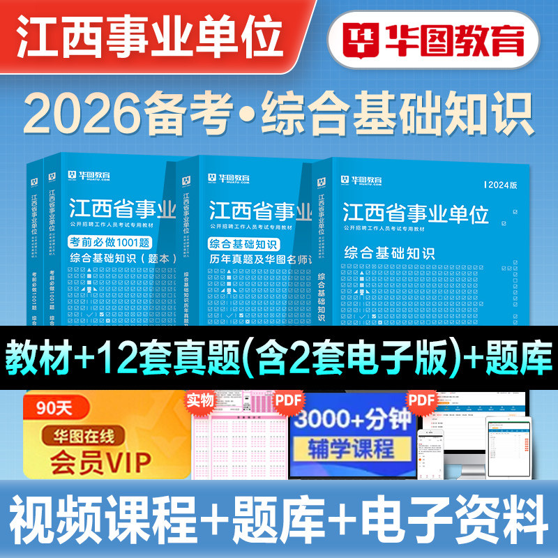华图2026年备考江西省事业单位考试综合基础知识教材历年真题试卷刷题库写作新余宜春南昌九江上饶赣州市直属鹰潭萍乡事业编2024