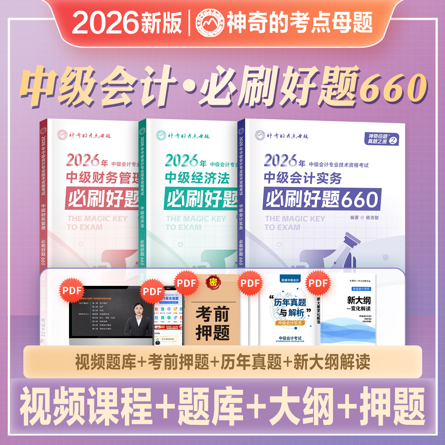 神奇的考点母题2026年新版中级会计师职称考试资料辅导教材应试指导母题精讲必刷好题660实务经济法财务管理2026中会考试历年真题