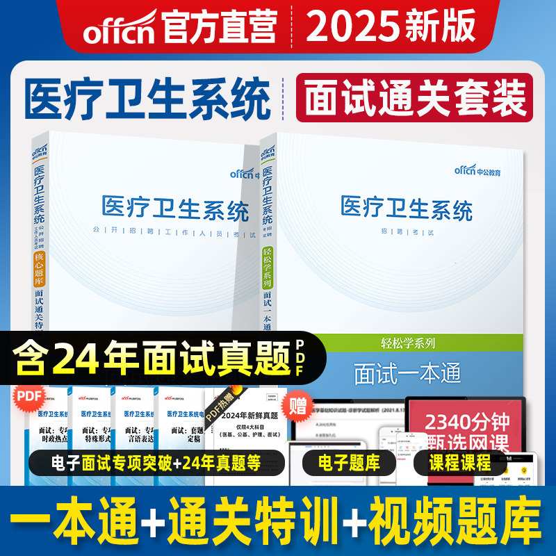 中公医疗卫生系统面试用书