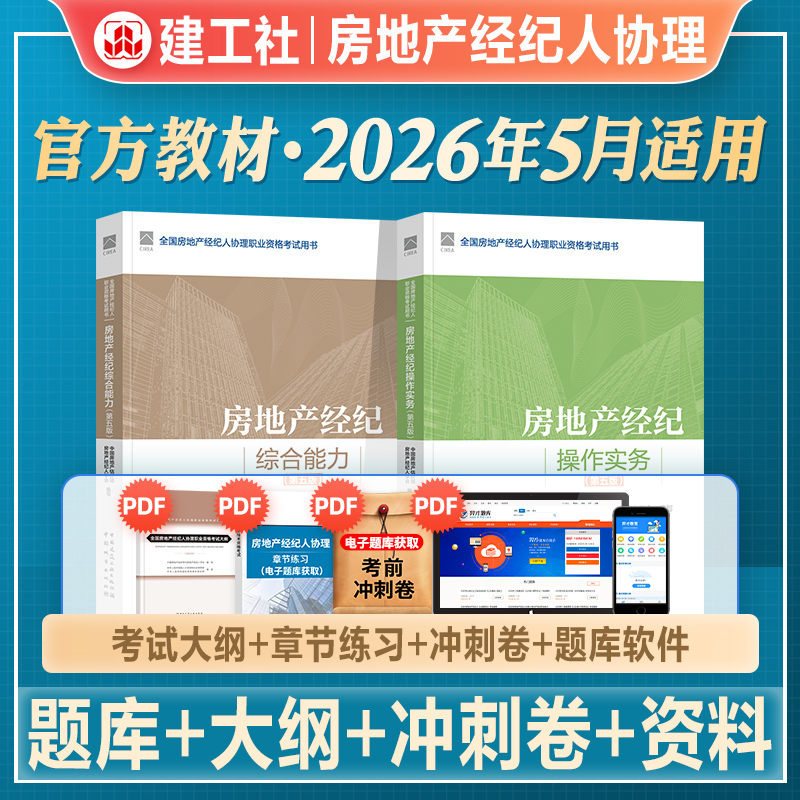 官方房地产经纪人协理教材全套