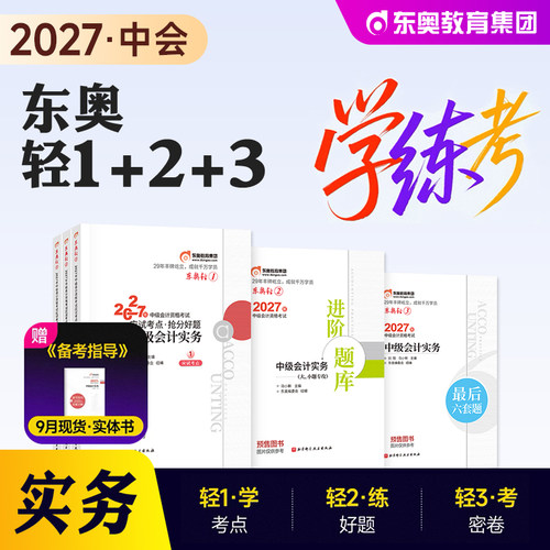 东奥中级会计实务轻松过关1+2+3