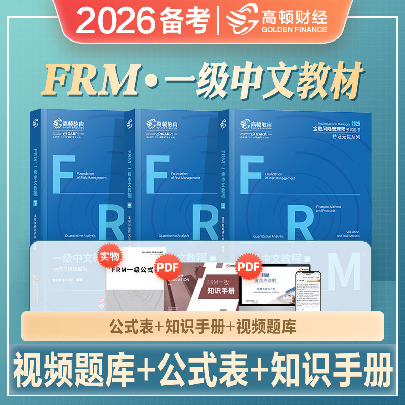 高顿财经frm一级中文教材