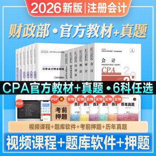 官方2026年新版注册会计师考试教材辅导书CPA注册师会计审计税法经济法财管公司注会搭2026东奥轻松过关一轻1练习题库历年真题试卷