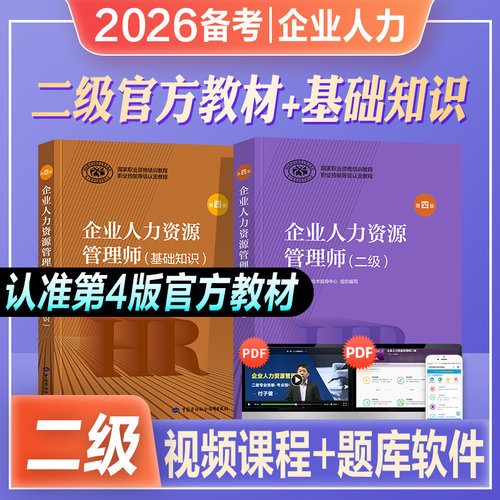 官方2026年备考企业人力资源管理师二级教材考试HR基础知识国家职业技能鉴定资格培训教程2级人力资源管理搭2025历年真押题库试卷