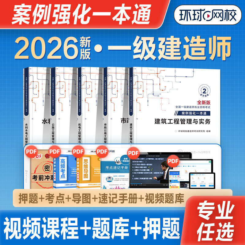 环球网校一建案例强化一本通图片
