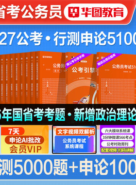 华图公务员行测5000题申论100题