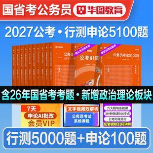 华图2027年国考省考公务员考试教材行测5000题申论100题历年真题试卷2026考公刷题资料五千题库5100安徽河湖南北海南福建重庆新版