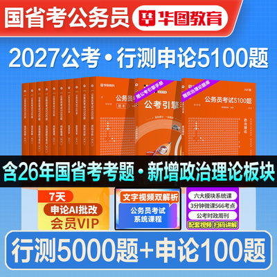 华图公务员行测5000题申论100题