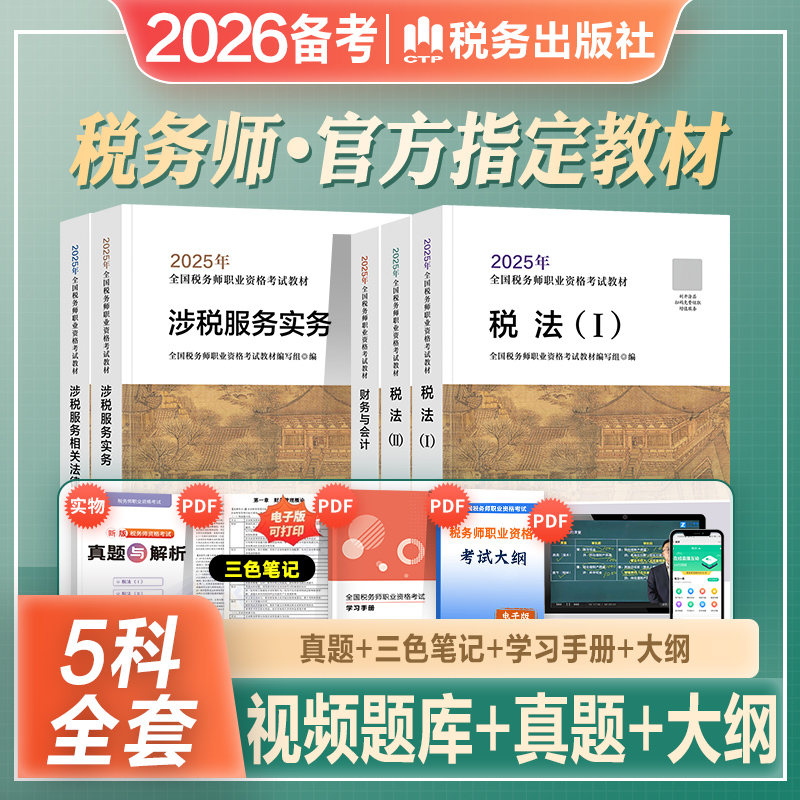 官方注册税务师教材全套