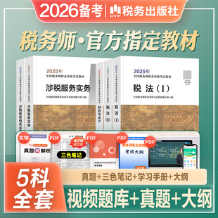 官方2026年备考注册税务师考试教材辅导书税法一税法二税1税2财务与会计财会涉税服务实务相关法律全套cta注税2025搭东奥轻松过关1