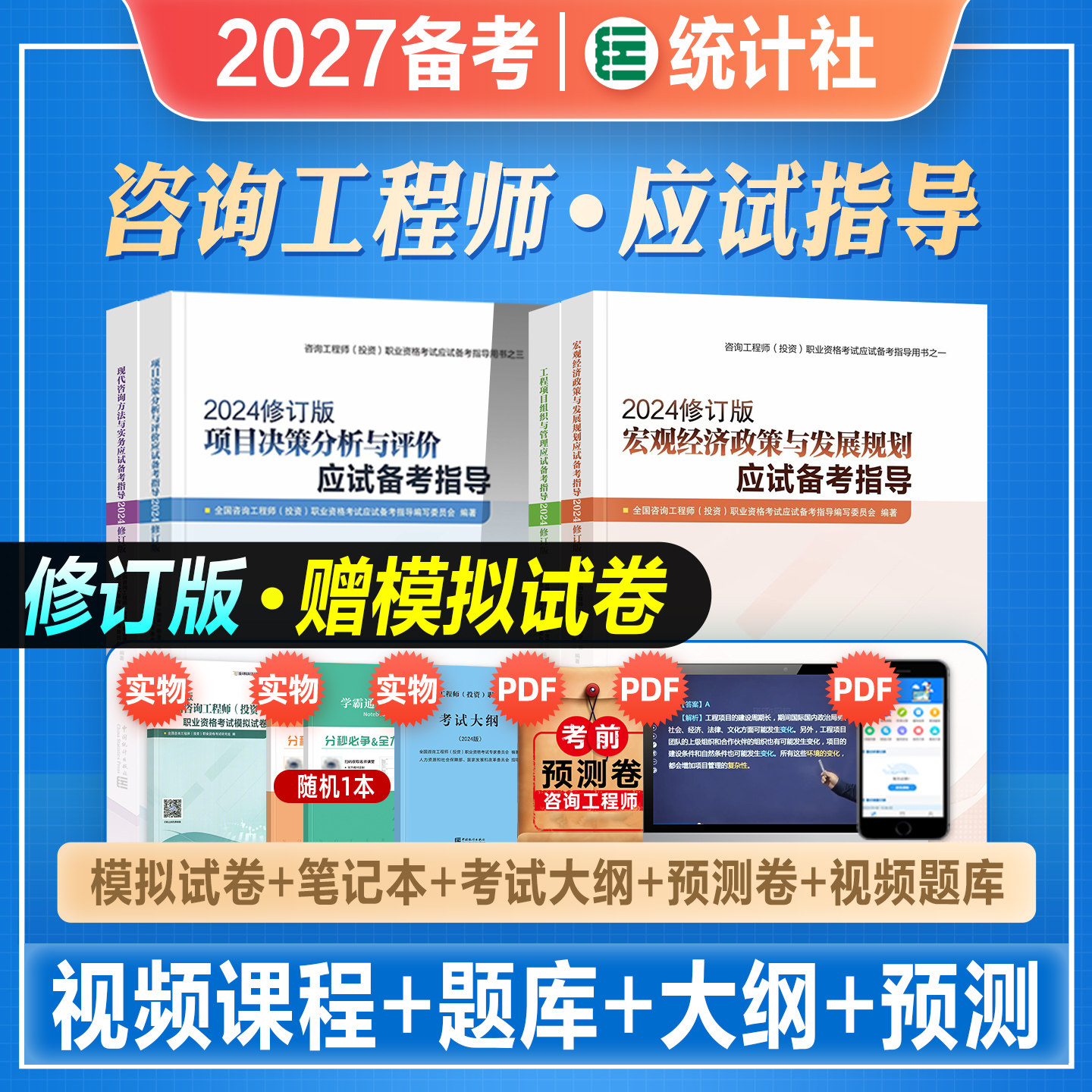 官方2027年备考注册咨询工程师考试指导教材项目决策现代咨询宏观经济项目管理2026年统计社全国咨询师投资考试用书历年真押题试卷图片