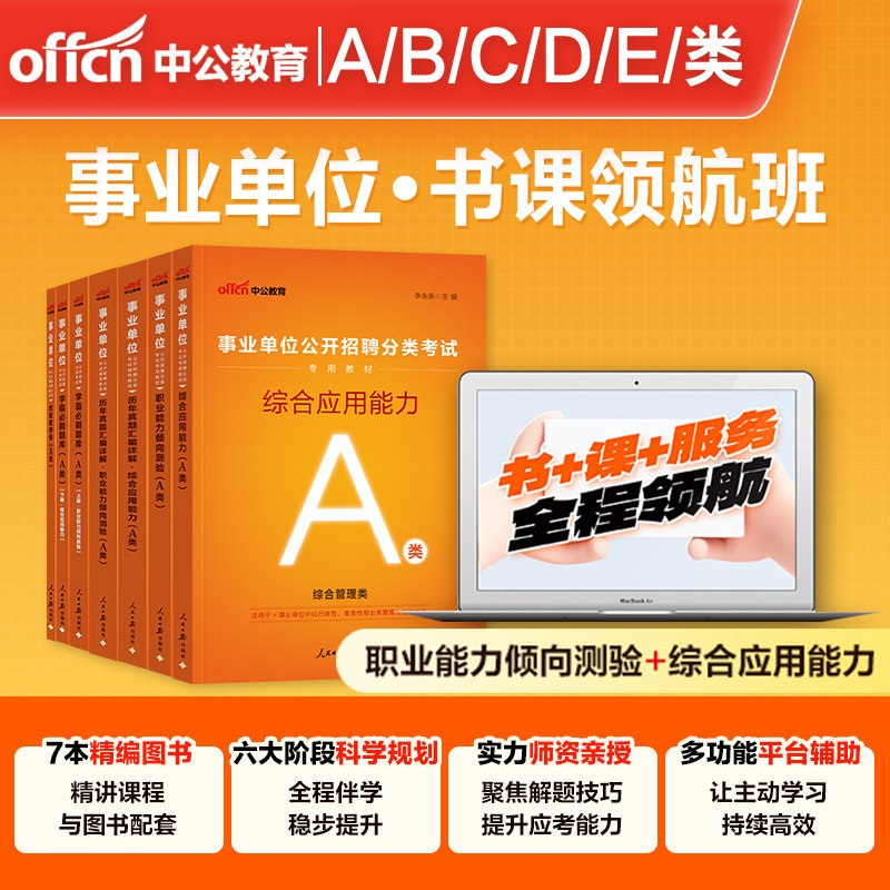 【全程领航班】A类 B类 C类 D类 E类 书课包2026下半年事业单位编制联考考试资料职测和综合应用能力教材真题库试卷网课资料视频