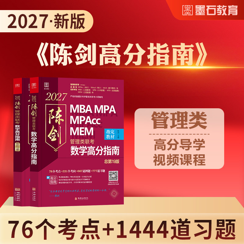 2027mba考研教材陈剑数学高分指南mpa/mpacc/mem会计专硕管综199管理类联考综合能力2026年在职研究生考试搭写作逻辑精点数学分册