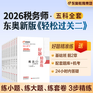东奥2026年新版 全国注册税务师职业资格考试教材税法1税二财会涉税服务实务相关法律轻松过关2轻二2026注税cta辅导书历年真题试卷