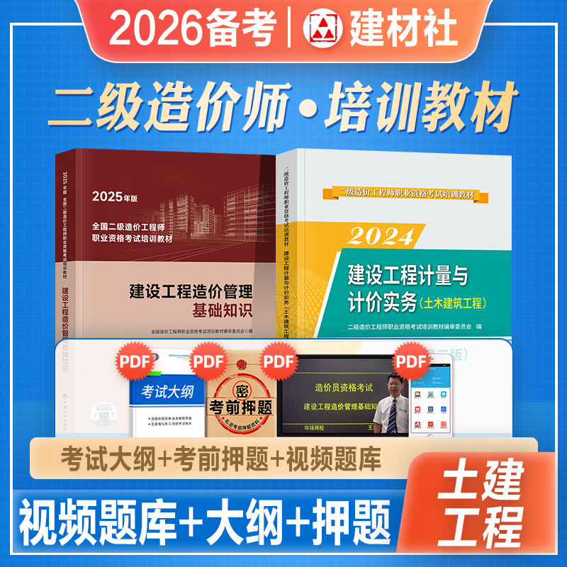 官方2026年备考二级造价工程师考试教材建设工程造价管理土木建筑工程土建安装水利交通运输二级造价师江苏湖北云南广西2025
