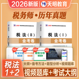 天明2026年新版注册税务师职业资格考试教材辅导用书税法一1税法二2金考卷历年真题模拟试卷CTA注税2026搭官方教材东奥轻松过关一1