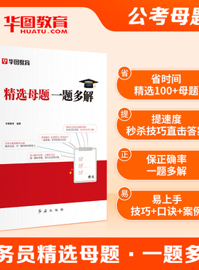 华图公务员考试精选母题2026国考省考行测五千题库和公务员考试申论公考刷题5000真题2025广东山东江苏浙江四川公务员考试题库