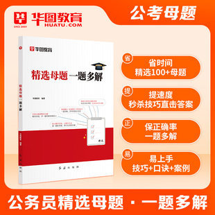 华图公务员考试精选母题2026国考省考行测五千题库和公务员考试申论公考刷题5000真题2025广东山东江苏浙江四川公务员考试题库