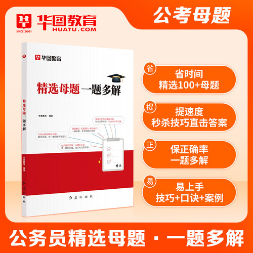 华图公务员考试精选母题2026