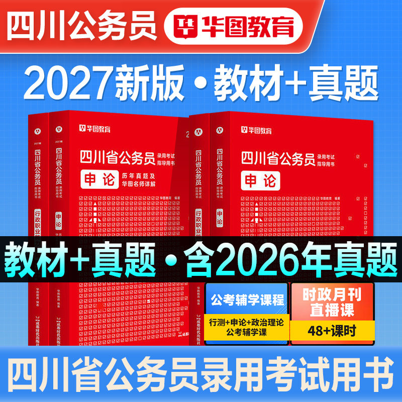 华图2027年四川省考公务员考试用书四川省考行政职业能力测验行测和申论教材历年真题试卷题库公安招警刷题四川公务员考试资料2026
