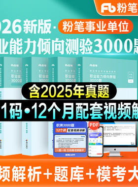 粉笔事业编考试教材2026职业能力倾向测验3000题职测2000题库公共基础知识历年真题试卷2026省考事业单位安徽江西上海河北四川河南