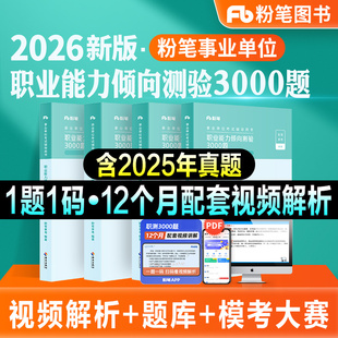 粉笔事业编考试教材2026职业能力倾向测验3000题职测2000题库公共基础知识历年真题试卷2026省考事业单位安徽江西上海河北四川河南