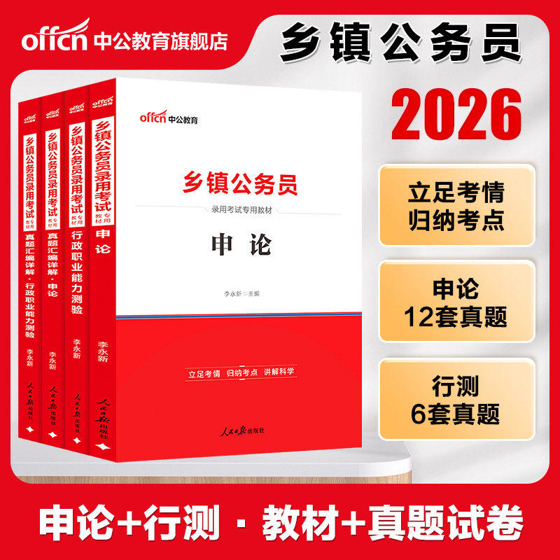 乡镇公务员考试b类c类中公2026年定向公务员用书申论行测教材历年真题四川广东河北广西山西陕西河南湖北山东安徽省山东贵州江西省