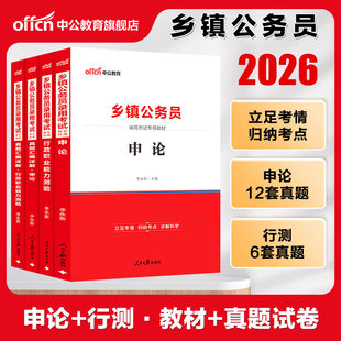 乡镇公务员考试b类c类中公2026年定向公务员用书申论行测教材历年真题四川广东河北广西山西陕西河南湖北山东安徽省山东贵州江西省