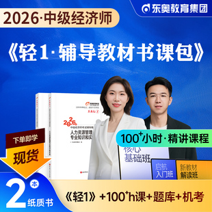 东奥2026年新版中级经济师考试教材辅导经济基础工商管理专业知识与实务轻松过关1轻一应试指导模拟真题试卷2026课程网课题库课件