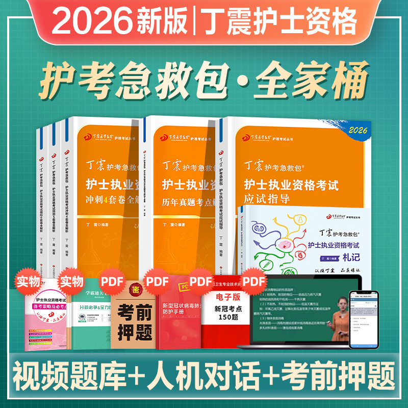 丁震护士资格考试指导真题456卷