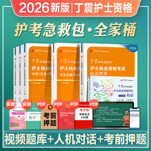 丁震2026年护士执业资格考试书护考轻松过教材原军医版 2026 456试卷护考急救包护考押题试卷习题集历年真题模拟试卷随身记搭人卫版