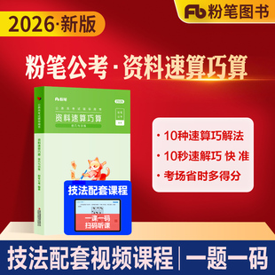 粉笔公考2026国省考公务员考试资料速算巧算技巧与训练资料分析速算练习题刷题本2027行测解题专项练习真题考公资料广东江苏浙江省