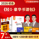 东奥2026年新版 初级会计职称考试教材用书课程题库真题网课黄洁洵马小新初级会计实务经济法基础2025轻松过关一轻1辅导教材书课包