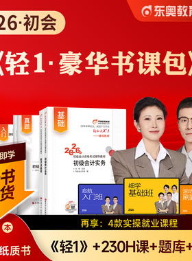 东奥2026年新版初级会计职称考试教材用书课程题库真题网课黄洁洵马小新初级会计实务经济法基础2025轻松过关一轻1辅导教材书课包