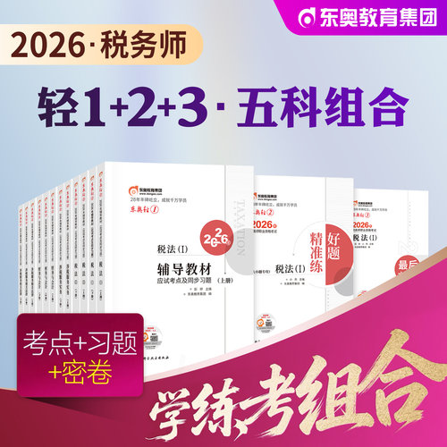 东奥税务师考试轻123全套