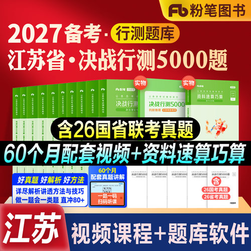 粉笔公考江苏省行测5000题全套